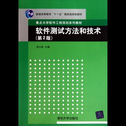 软件测试方法和技术(第2版重点大学软件工程规划系列教材)